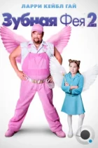 Зубная фея 2 / Tooth Fairy 2 (2012) BDRip