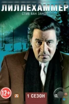 Лиллехаммер / Lilyhammer (2012) HDTV