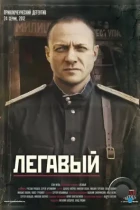 Легавый (2012) WEB-DL