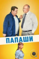 Папаши (2011) WEB-DL