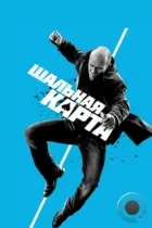 Шальная карта / Wild Card (2015) BDRip