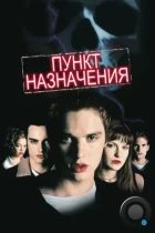 Пункт назначения / Final Destination (2000) BDRip