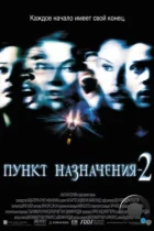 Пункт назначения 2 / Final Destination 2 (2003) BDRip