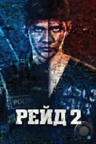 Рейд 2 / Serbuan maut 2: Berandal (2014) BDRip