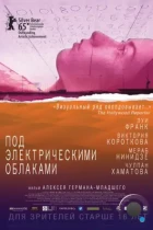 Под электрическими облаками (2015) WEB-DL