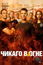 Чикаго в Огне / Chicago Fire (2012) WEB-DL