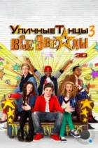 Уличные танцы 3: Все звезды / All Stars (2013) BDRip