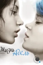 Жизнь Адель / La vie d'Adele - Chapitres 1 et 2 / Blue Is The Warmest Color (2013) BDRip