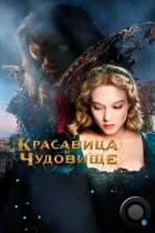 Красавица и чудовище / La belle et la bête (2014) WEB-DL