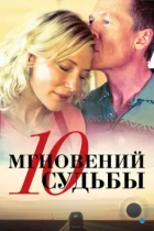 10 мгновений судьбы / The Turning (2013) BDRip