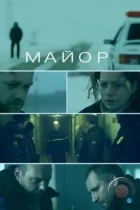 Майор (2013) BDRip