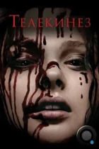 Телекинез / Carrie (2013) BDRip