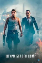 Штурм Белого дома / White House Down (2013) BDRip