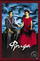 Фрида / Frida (2002) BDRip