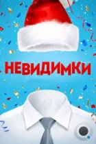 Невидимки (2013) WEB-DL