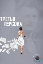 Третья персона / Third Person (2013) BDRip