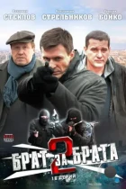 Брат за брата 2 (2012) SATRip