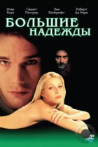 Большие надежды / Great Expectations (1998) WEB-DL