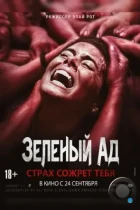 Зеленый ад / The Green Inferno (2013) L2 BDRip