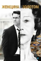 Женщина в золотом / Woman in Gold (2015) BDRip