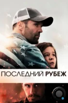 Последний рубеж / Homefront (2013) BDRip