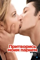 Притворись моим парнем / 20 ans d'écart (2012) BDRip