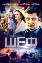 Шеф (2012) WEB-DL