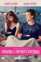 Секс на две ночи / Любовь с первого взгляда / Two Night Stand (2014) BDRip