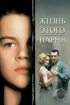 Жизнь этого парня / This Boy's Life (1993) BDRip