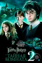 Гарри Поттер и Тайная Комната / Harry Potter and the Chamber of Secrets (2002) BDRip