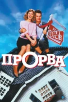 Прорва / The Money Pit (1986) BDRip