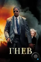 Гнев / Man on Fire (2004) WEB-DL