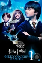 Гарри Поттер и Философский Камень / Harry Potter and the Sorcerer's Stone (2001) BDRip