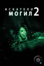 Искатели могил 2 / Grave Encounters 2 (2012) BDRip