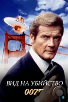 Вид на убийство / A View to a Kill (1985) BDRip