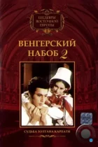 Венгерский набоб 2: Судьба Золтана Карпати / Kárpáthy Zoltán (1966) WEB-DL