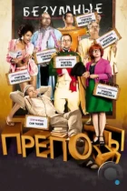 Безумные преподы / Les profs (2013) BDRip