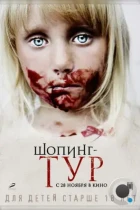 Шопинг-тур (2012) WEB-DL