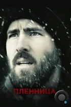 Пленница / The Captive (2013) BDRip