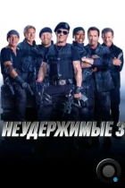 Неудержимые 3 / The Expendables 3 (2014) BDRip