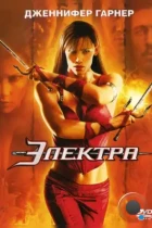 Электра / Elektra (2005) BDRip