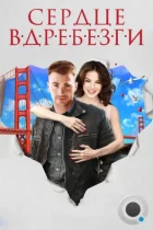 Сердце вдребезги / Playing It Cool (2014) BDRip