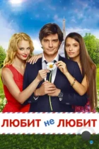 Любит не любит (2014) WEB-DL