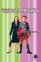 Чумовая пятница / Freaky Friday (2003) BDRip