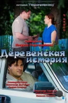 Деревенская история (2012) SATRip