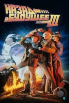 Назад в будущее 3 / Back to the Future III (1990) BDRip