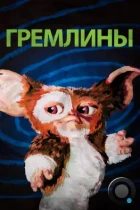 Гремлины / Gremlins (1984) BDRip