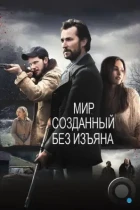 Мир, созданный без изъяна / The World Made Straight (2013) BDRip