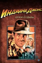 Индиана Джонс и Храм судьбы / Indiana Jones and the Temple of Doom (1984) BDRip