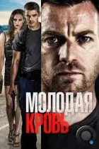 Молодая кровь / Son of a Gun (2013) BDRip